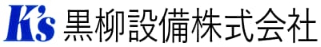 黒柳設備株式会社